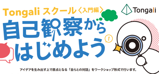 自己観察からはじめよう