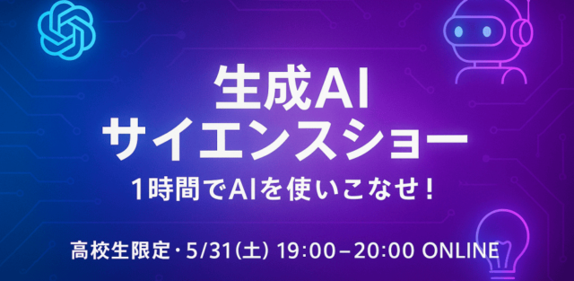 【5/31(土)開催】「生成AIサイエンスショー」1時間でAIを使いこなせ！
