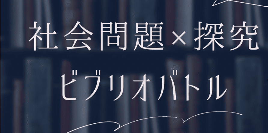 【6/1(日)開催】社会問題×探究ビブリオバトル【締切5/31(土)】