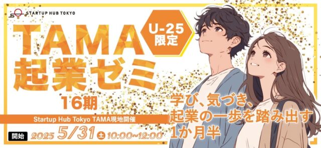 TAMA起業ゼミ～学び、気づき、起業の一歩を踏み出す1か月半～