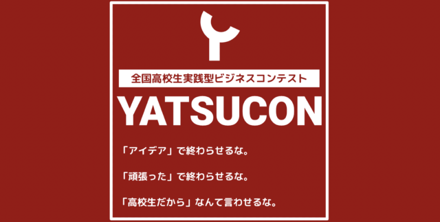 【高校生向け】企画・開発した商品の利益を競う全く新しい実践型ビジネスコンテスト！YATSUCON 2025年7月度