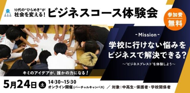 【5/24(土)開催】学校に行けない悩みを​ビジネスで解決できる？​10代の”ひらめき”で社会を変えよう！【締切5/23(金)】