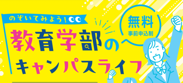 【6/25(水)開催】のぞいてみよう！ 教育学部のキャンパスライフ【締切6/1(日)】