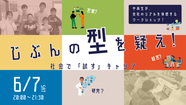 【6/7(土)開催】じぶんの型を疑え！社会で「試す」キャリア