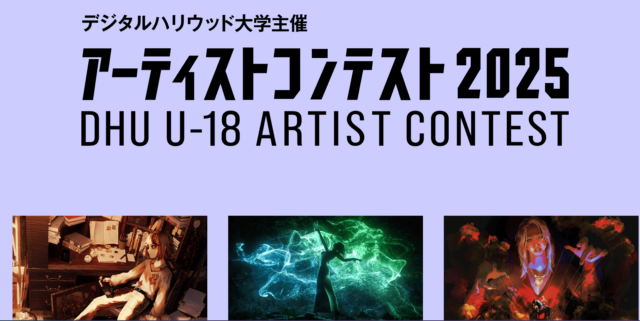 【 デジタルハリウッド大学主催】U-18 アーティストコンテスト2025