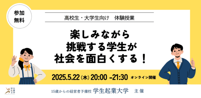 【5/22(木)開催】楽しみながら挑戦する学生が、社会を面白くする！　