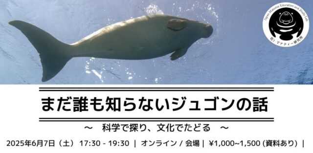 まだ誰も知らないジュゴンの話 − 科学で探り、文化でたどる −(オンライン開催もあり)
