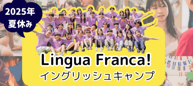 【7/27(日)-29(火) 長野県で開催】中高生参加申込募集中！「イケてる大学生との夏のイングリッシュキャンプ」