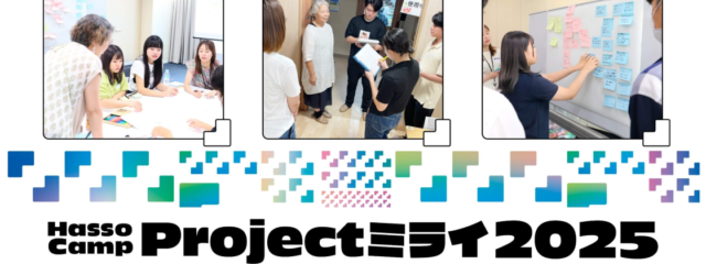 高校生向け探究学習プログラム「Hasso Camp Projectミライ」