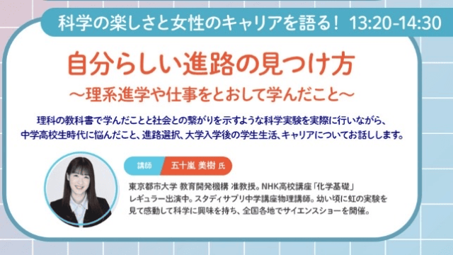 科学の楽しさと未来をつなぐ！「自分らしい進路の見つけ方」トークイベント