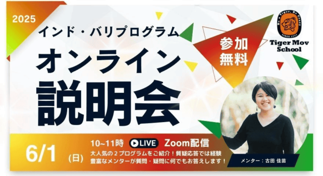【6/1(日)開催】説明会：夏休みのインドとバリ島でのプログラムの魅力を渡航経験豊富なメンターがお伝えします！