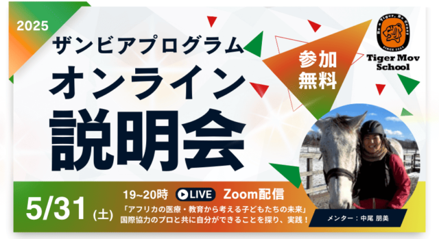 【5/31(土)開催】説明会：アフリカ・ザンビアでのプログラムの魅力を、今年も現地に行ったメンターがお伝えします！