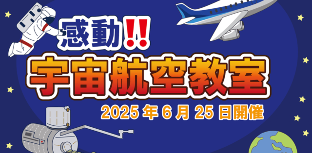 感動!!宇宙航空教室 ～ANA×JAXA親子イベント