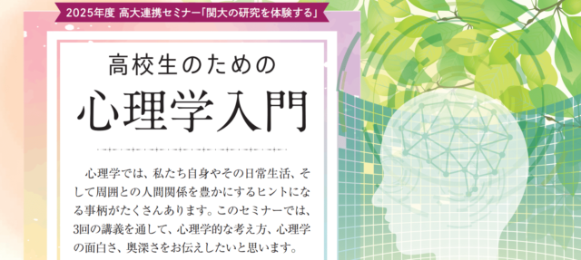 2025年度高校生対象セミナー「高校生のための心理学入門」