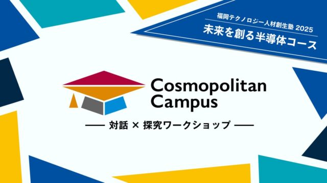 【7/8(火)-8/28(土)＠福岡県開催】中高生対象：可能性無限大の半導体を探究するワークショップシリーズ「未来を創る半導体コース」