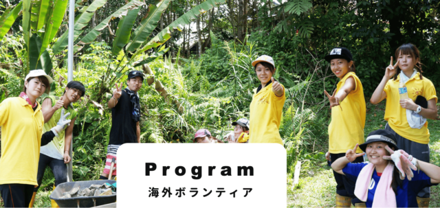 「海外ボランティア」その10日間が一生ものになる。この夏、一歩踏み出してみませんか？