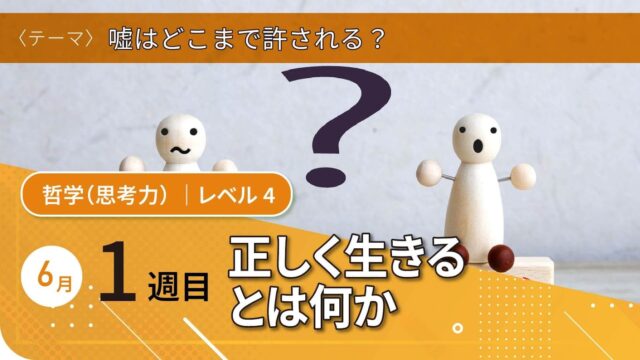 【6/6(金)開催】ワオ未来塾オンラインライブ授業：嘘はどこまで許される？