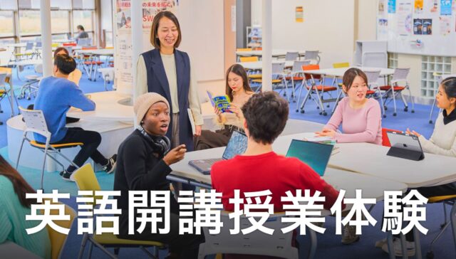 【立命館アジア太平洋大学】英語開講授業体験(上級・中級)