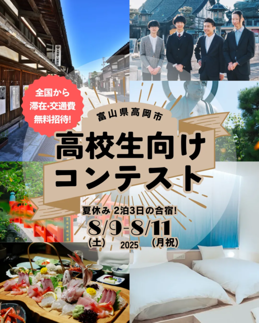 【市長に挑め】高校生×地域課題アイデアソン「変革祭」@富山県高岡市(滞在費・交通費 完全無料！)