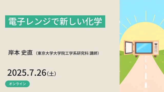【7/26(土)開催】電子レンジで新しい化学【締切7/21(月)】