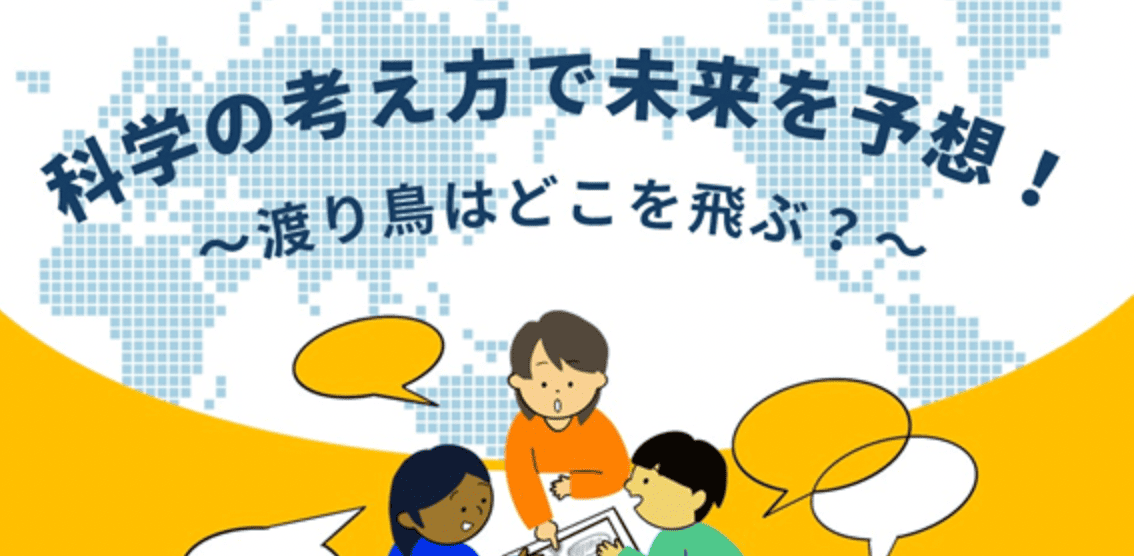 科学の考え方で未来を予想！～渡り鳥はどこを飛ぶ？