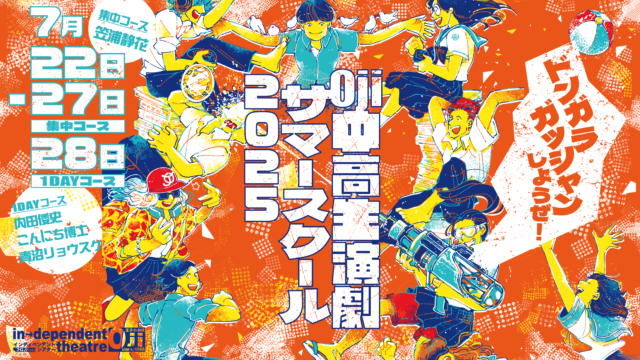 【7/22(火)-27(日)開催】集中コース：Oji中高生演劇サマースクール2025 (初心者歓迎、参加費無料！演劇で遊ぼう！)