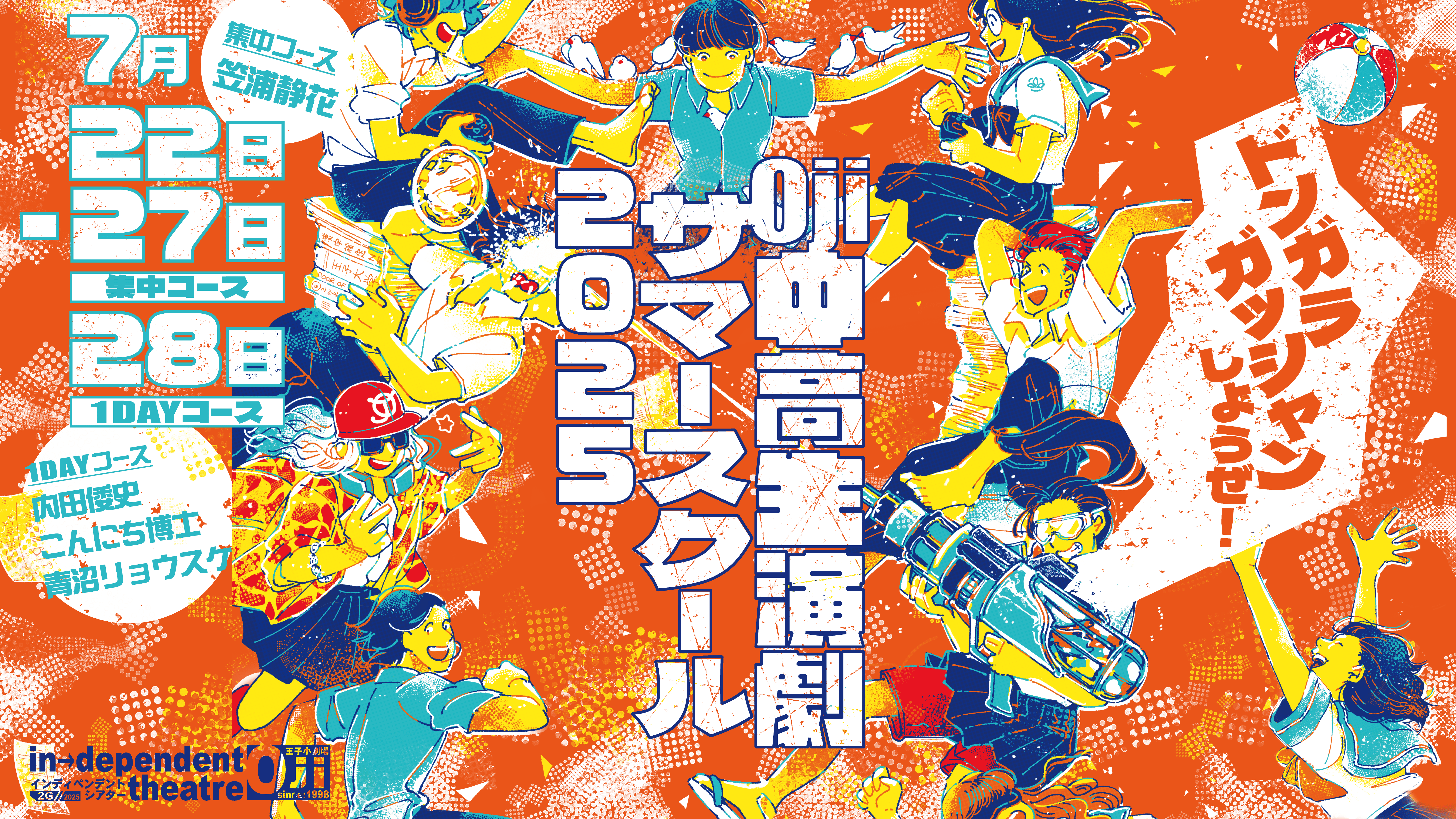 【7/28(月)開催】1dayコース：Oji中高生演劇サマースクール2025 (初心者歓迎、参加費無料！演劇で遊ぼう！)