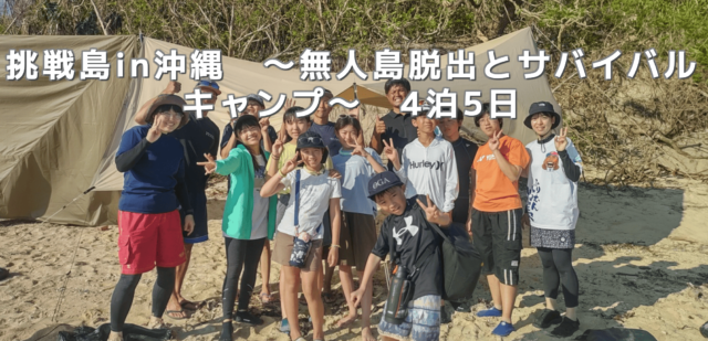 【6/7(土)開催】説明会：挑戦島in沖縄　～無人島脱出とサバイバルキャンプ～