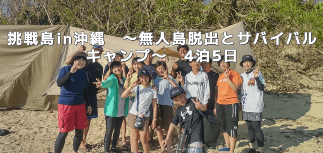 【小5以上対象】挑戦島in沖縄　～無人島脱出とサバイバルキャンプ～