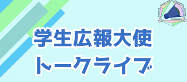 【6/7(土)開催】群馬大学在学生広報チームトークライブ
