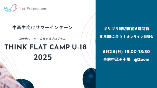 【6/2(月)開催】社会人と本気で取り組む、5日間の事業提案プログラム THINK FLAT CAMP U-18 オンライン説明会