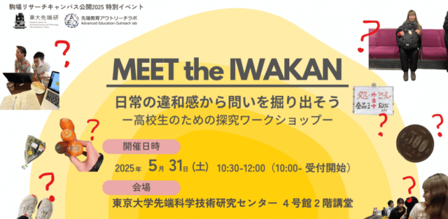 【東大先端研】日常の違和感から問いを掘り出そう ー高校生のための探究ワークショップー