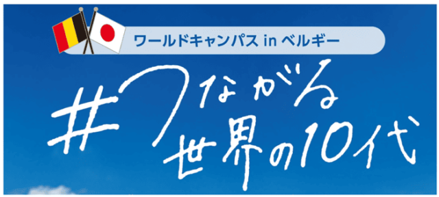ワールドキャンパスinベルギー＃つながる世界の10代