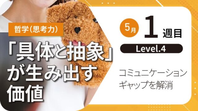 【5/16(金)開催】「具体と抽象」が生み出す価値