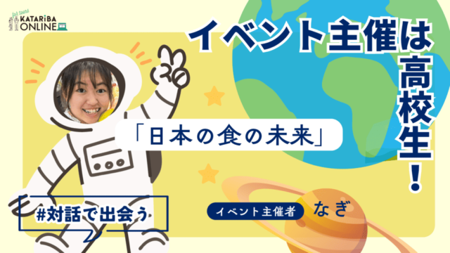 【5/27(火)開催】「日本の食の未来」について考えよう！