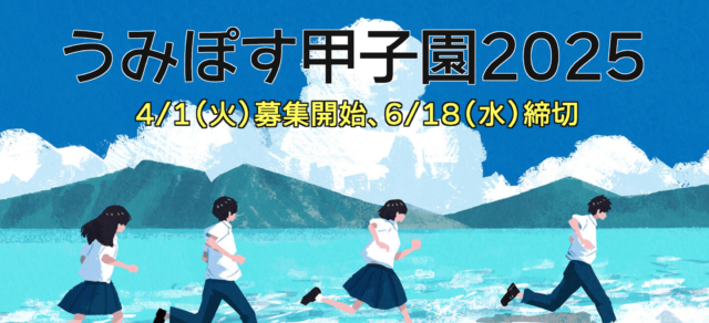 あなたが、次の誰かを動かす。「うみぽす甲子園2025」