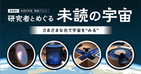 研究者とめぐる 「未読の宇宙」～さまざまな光で宇宙を “みる”