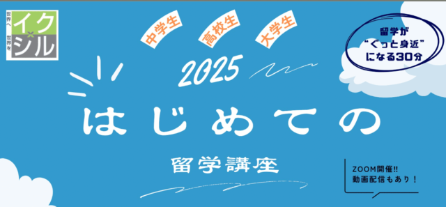 【5/22(木)開催】はじめての留学講座