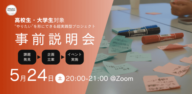 【5/24(土)開催】説明会：高校生・大学生のやりたい！を形にする超実践型プロジェクト「PROJECT HAJIMARI」