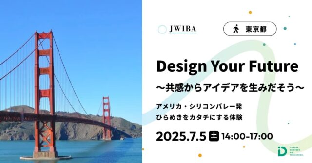 アメリカ・シリコンバレー発・ひらめきをカタチにする体験