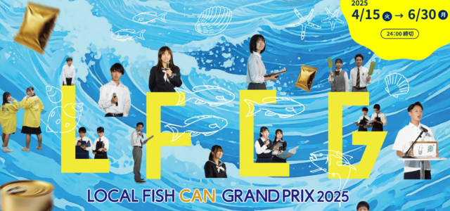 LOCAL FISH CANグランプリ2025 〜海と日本プロジェクト〜
