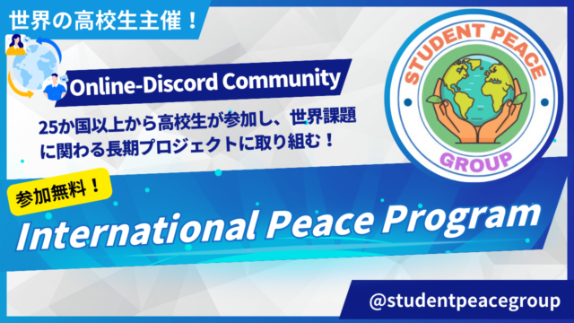 【5-6月開催】世界の学生と交流できる！「International Peace Program」
