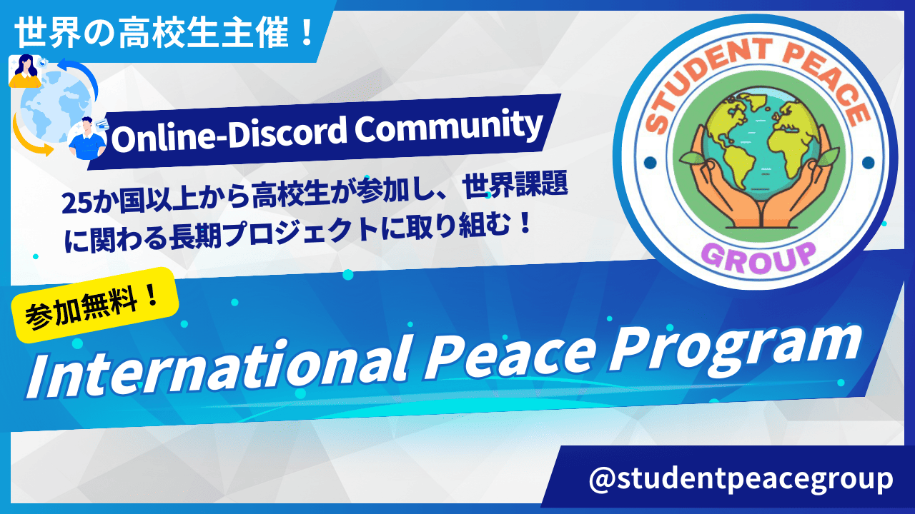 【5-6月開催】世界の学生と交流できる!「International Peace Program」
