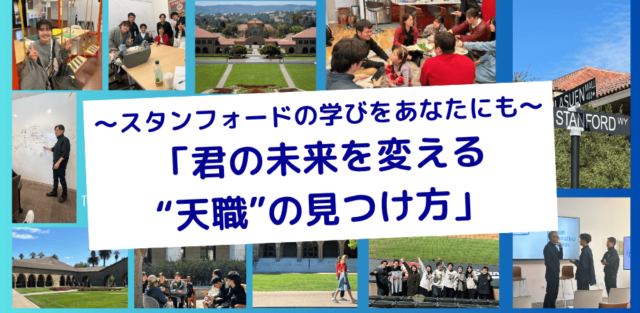 【5/22(木)開催】～スタンフォードの学びをあなたにも～ 「君の未来を変える “天職”の見つけ方」