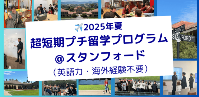 【5/24(土)開催】「2025年夏・超短期プチ留学プログラム＠スタンフォード」体験報告会＆説明会