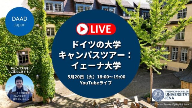 【5/20(火)開催】ドイツの大学キャンパスツアー： イェーナ大学