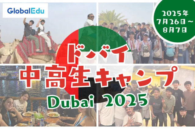 ドバイ中高生サマーキャンプ2025
