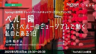 【5/16(金)開催】ペルー編：潜入！ペルーのミュージアムで働く私のとある1日