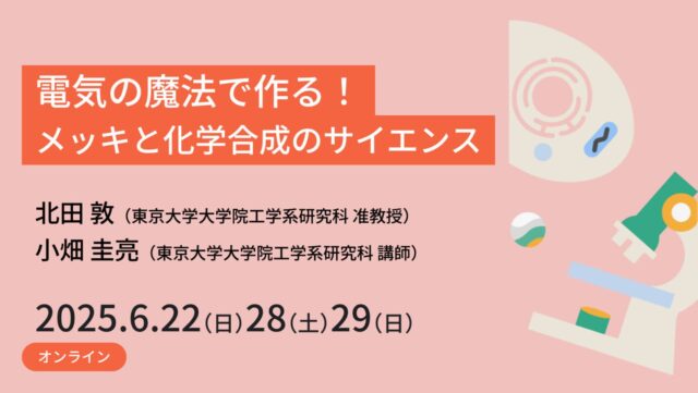 【6/22(日)-開催】電気の魔法で作る！メッキと化学合成のサイエンス【締切6/15(日)】