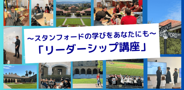 【5/15(木)開催】スタンフォードの学びをあなたにも ～ リーダーシップ講座